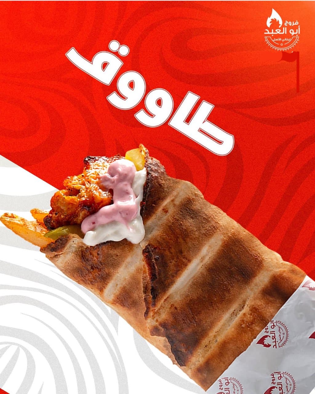 سندويش طاووق