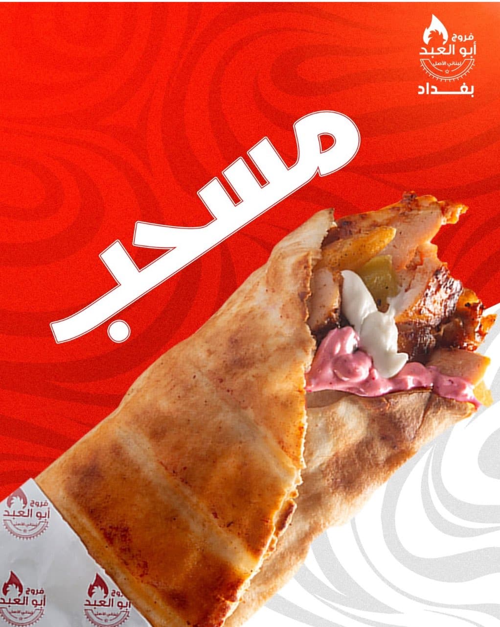 سندويتش ابو العبد