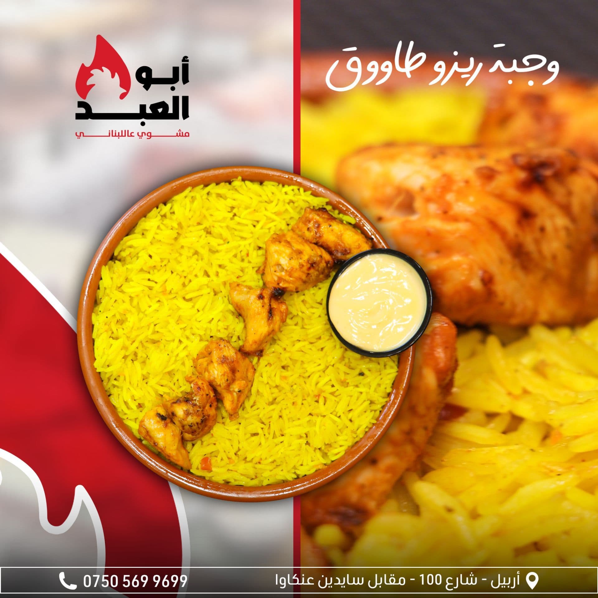 رز ابو العبد مع شيش طاووق