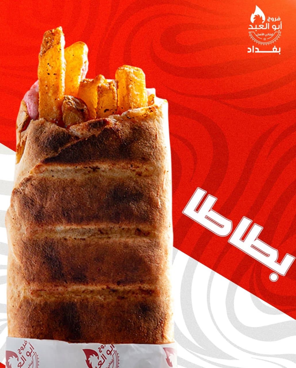 سندويتش بطاطا