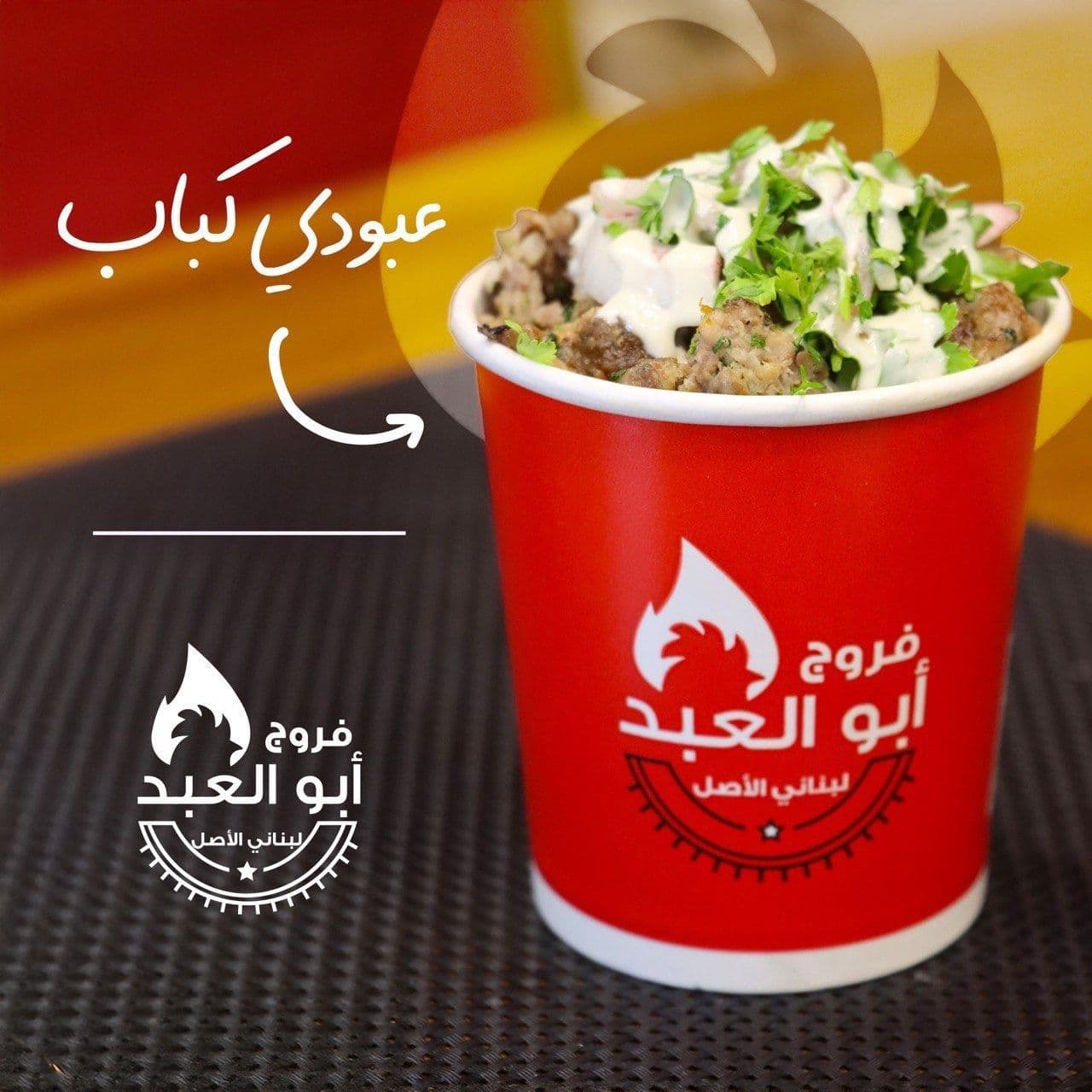عبودي كباب